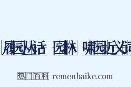 履园丛话·园林·啸园近义词是什么意思的图片